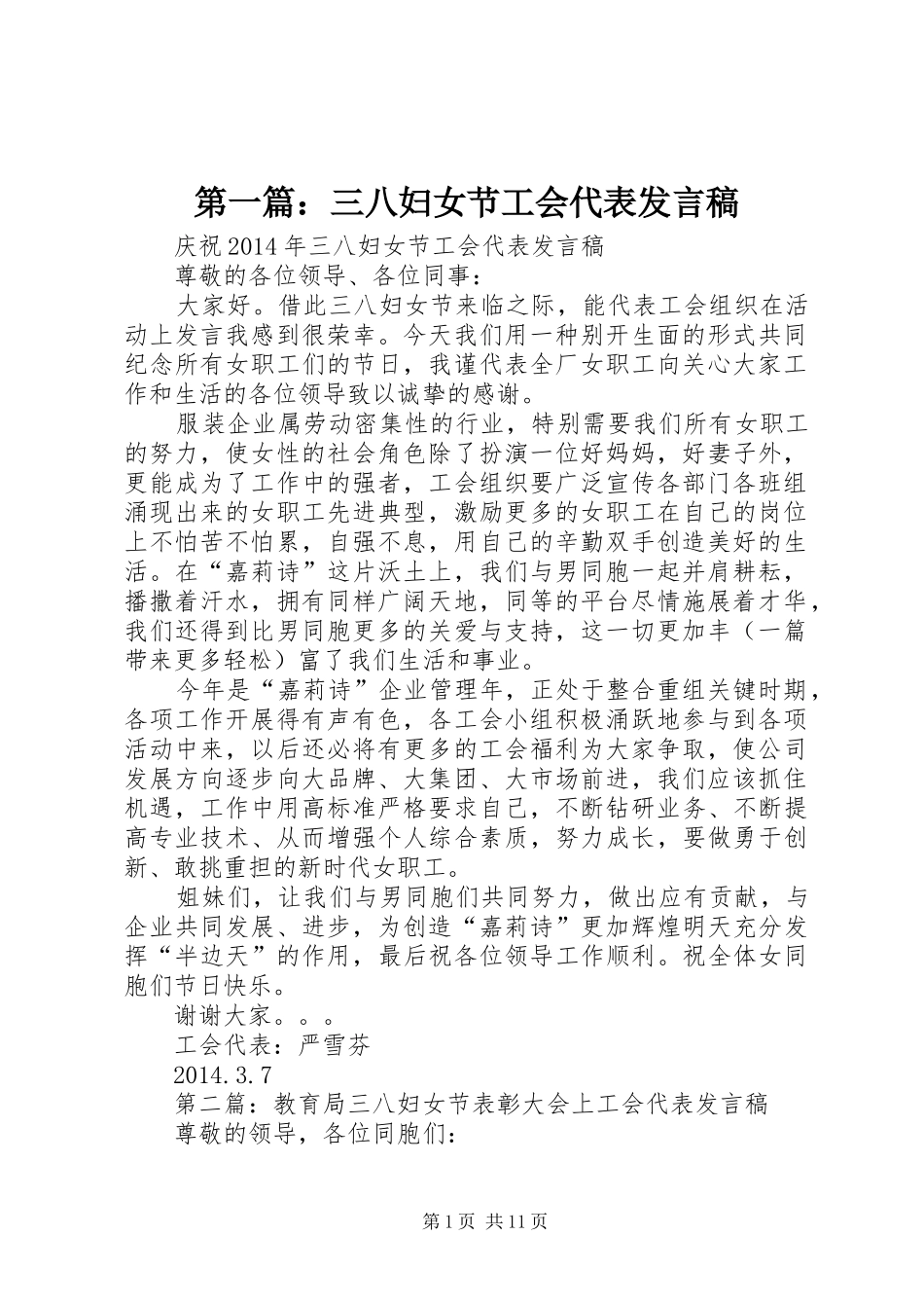 第一篇：三八妇女节工会代表发言_第1页