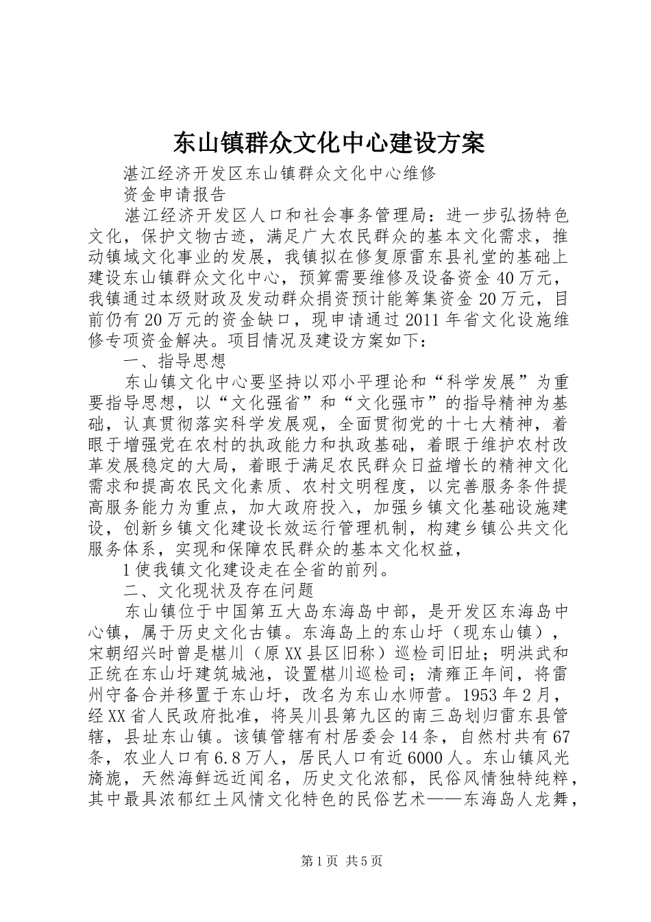 东山镇群众文化中心建设方案_第1页