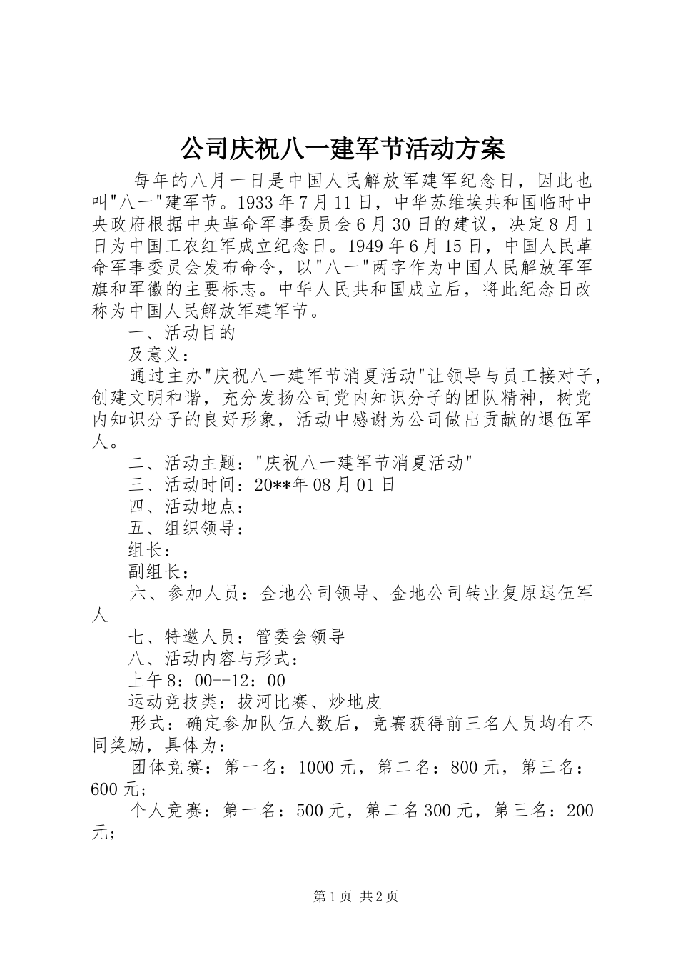 公司庆祝八一建军节活动方案_第1页