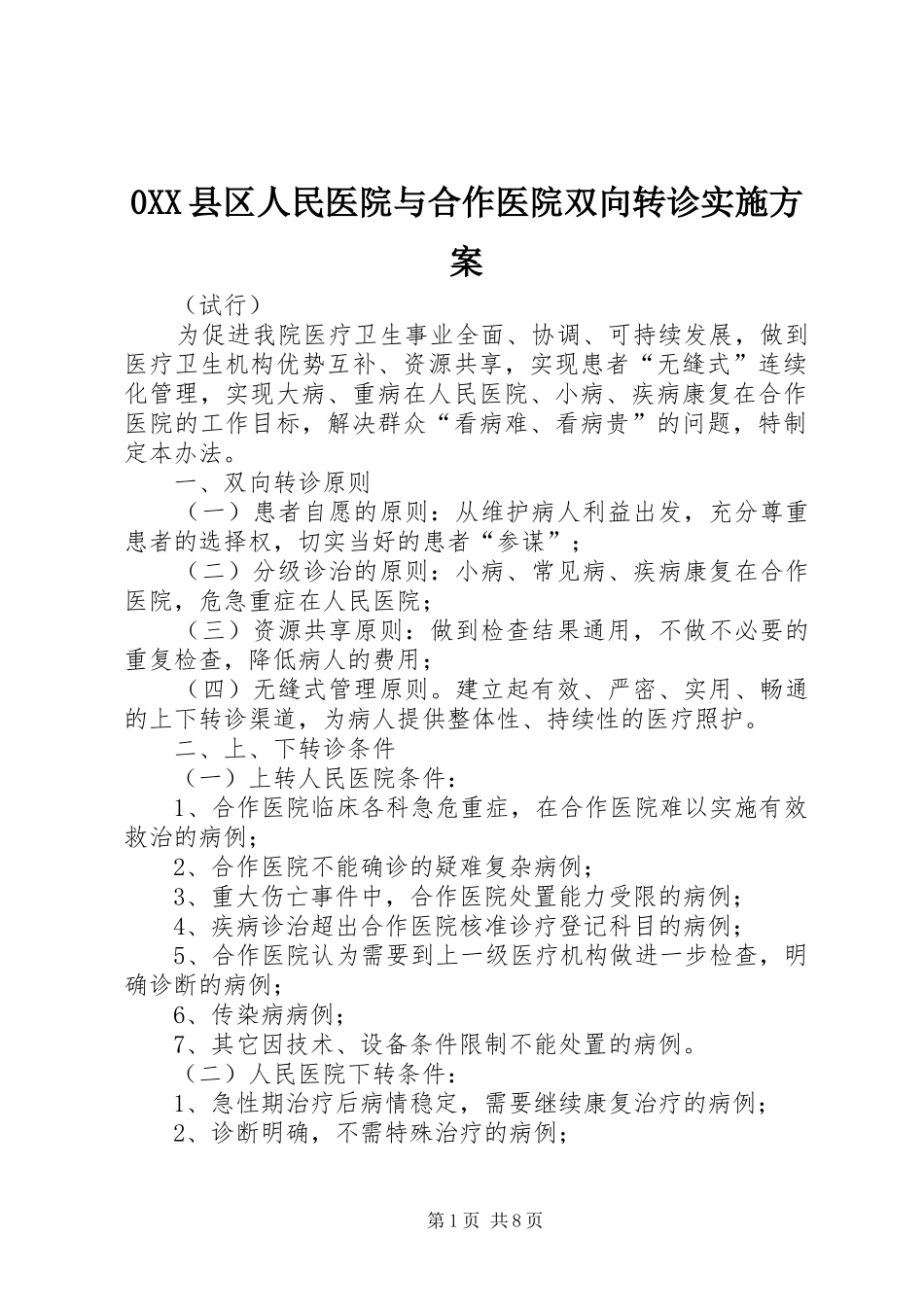 0XX县区人民医院与合作医院双向转诊实施方案_第1页