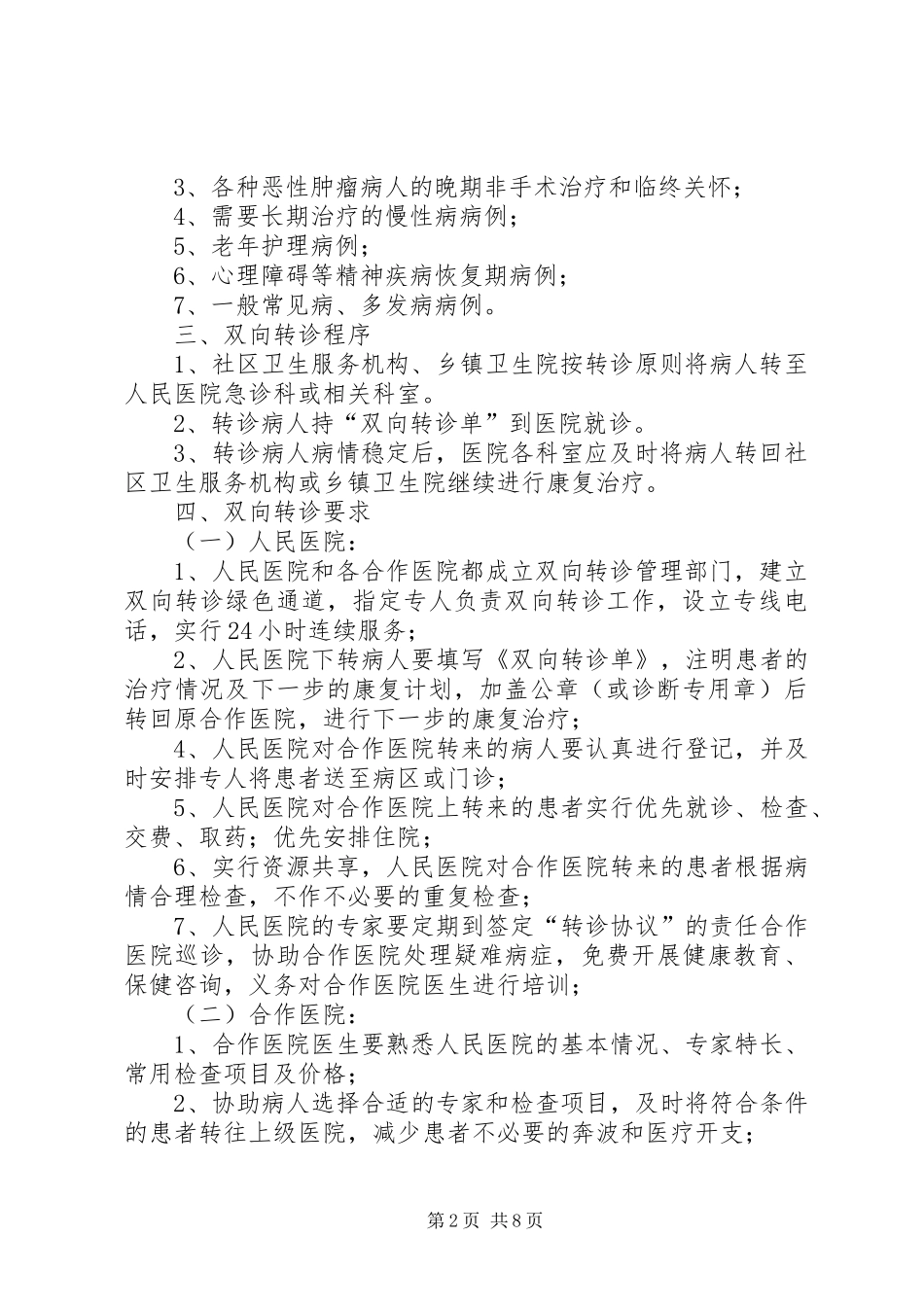 0XX县区人民医院与合作医院双向转诊实施方案_第2页