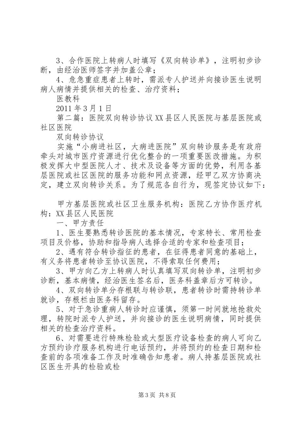 0XX县区人民医院与合作医院双向转诊实施方案_第3页