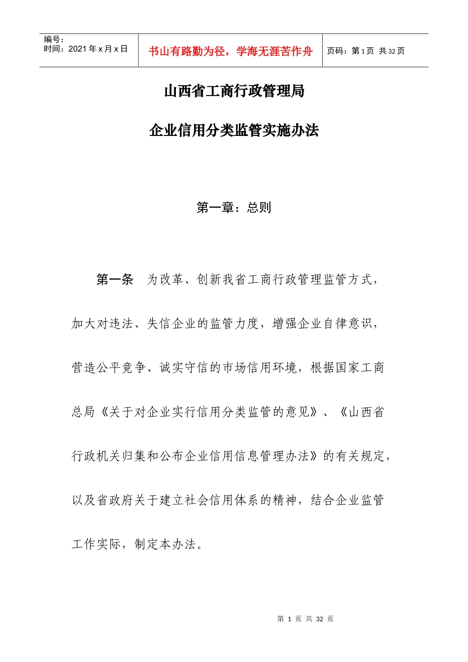山西省工商行政管理局企业信用分类监管实施办法_第1页