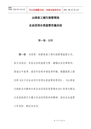 山西省工商行政管理局企业信用分类监管实施办法