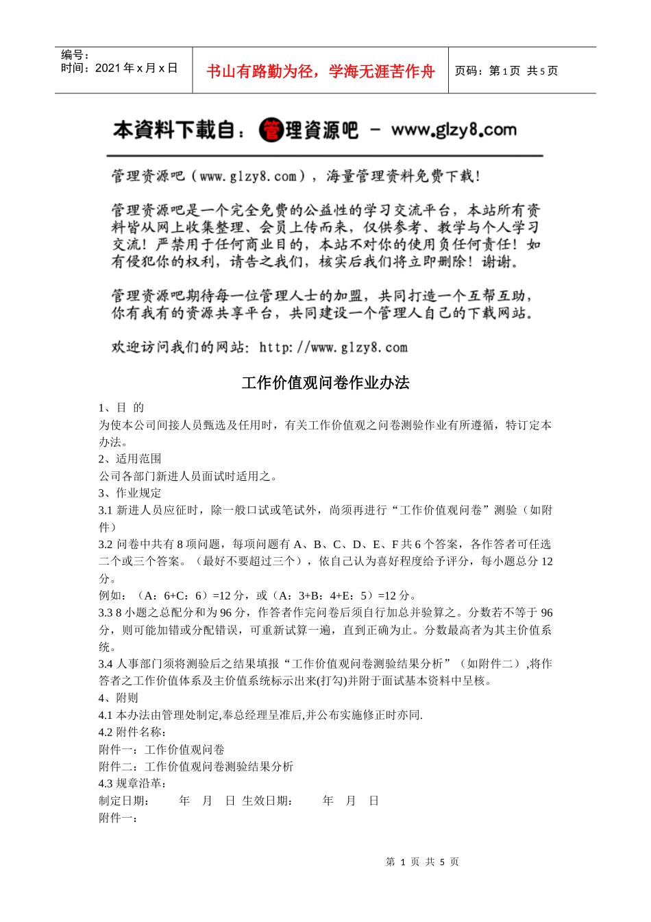 工作价值观问卷作业办法_第1页