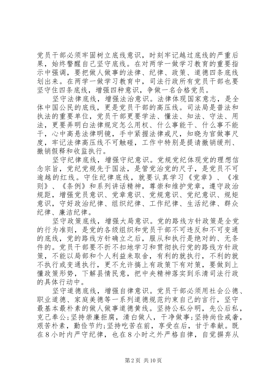 党员干部坚守纪律底线树立清风正气发言范文_第2页