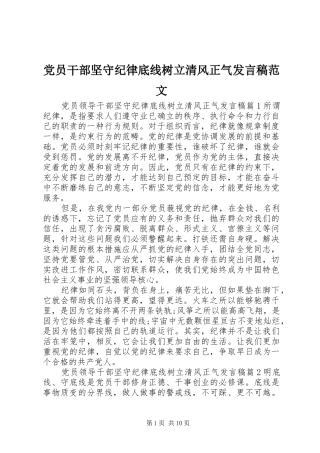 党员干部坚守纪律底线树立清风正气发言范文