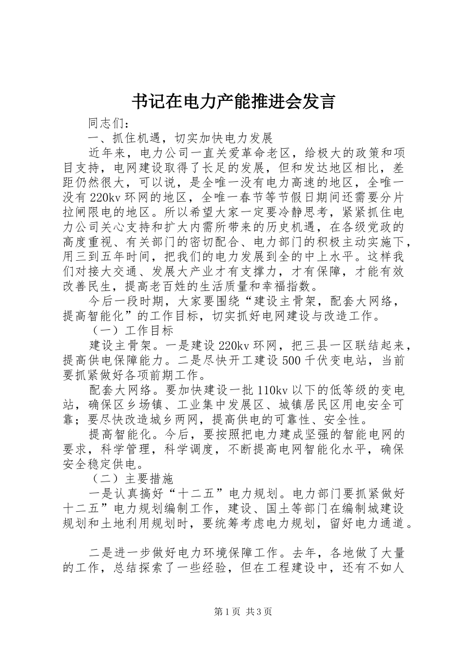 书记在电力产能推进会发言稿_第1页