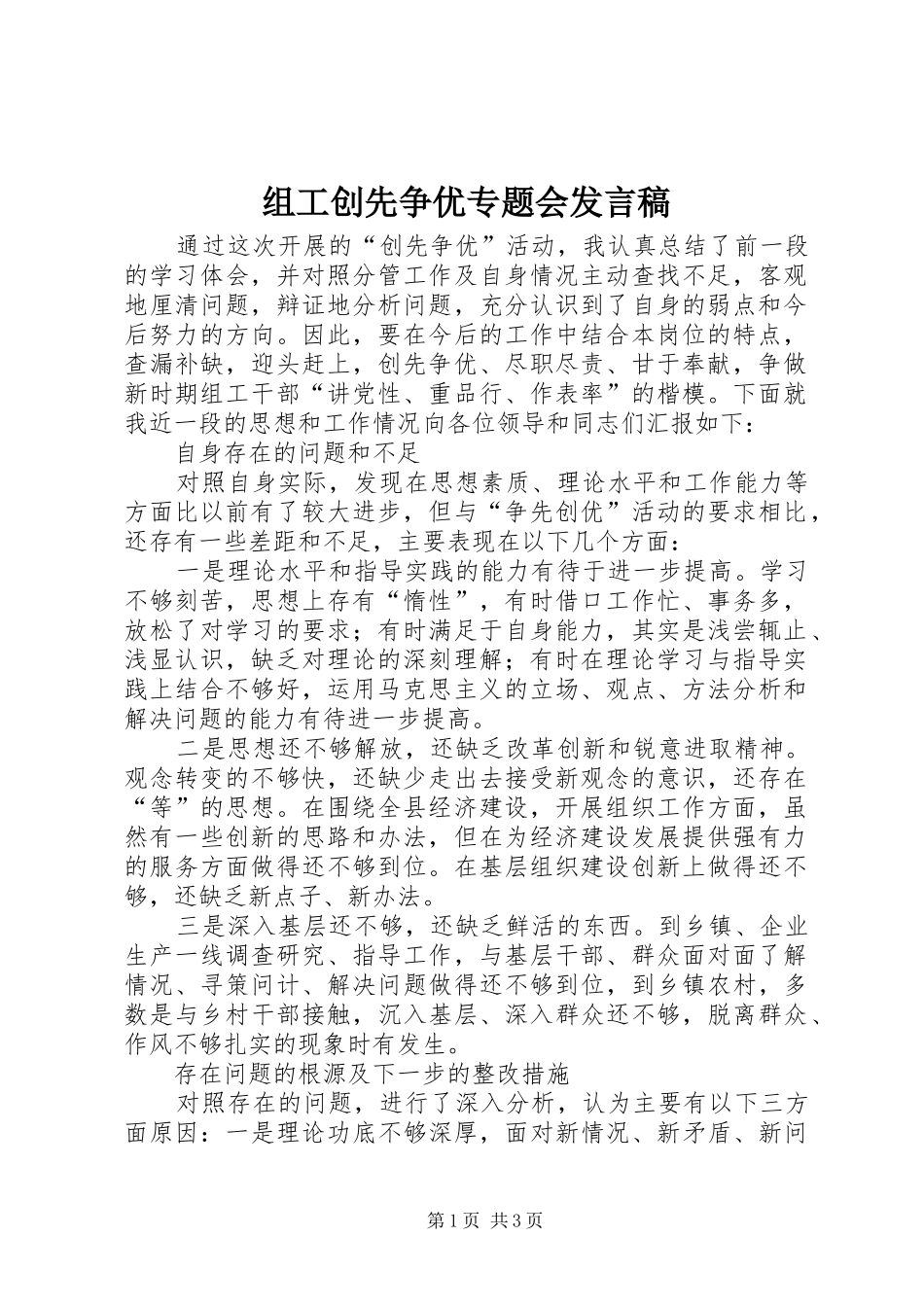 组工创先争优专题会发言_第1页