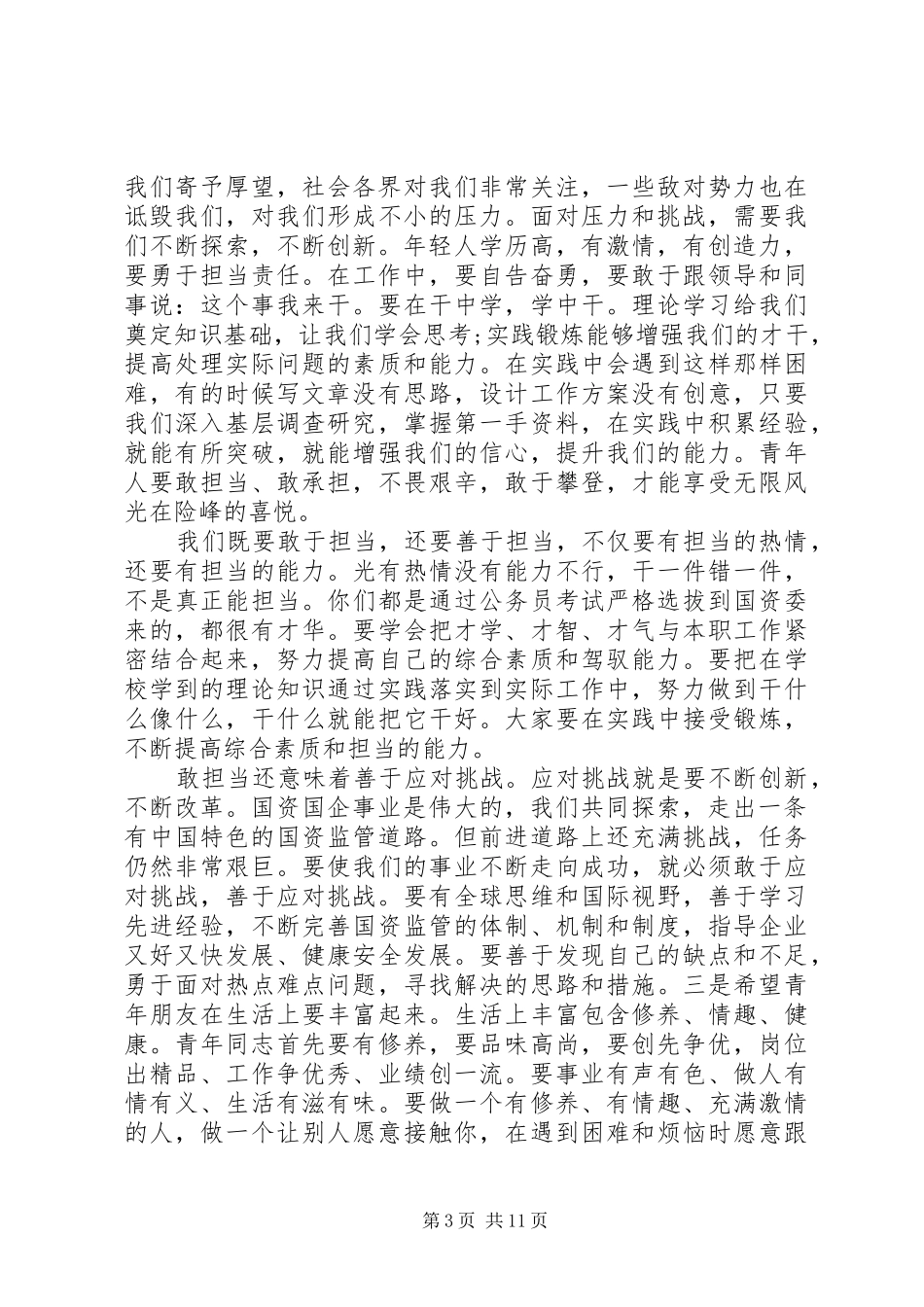 五四青年节座谈会发言稿_第3页