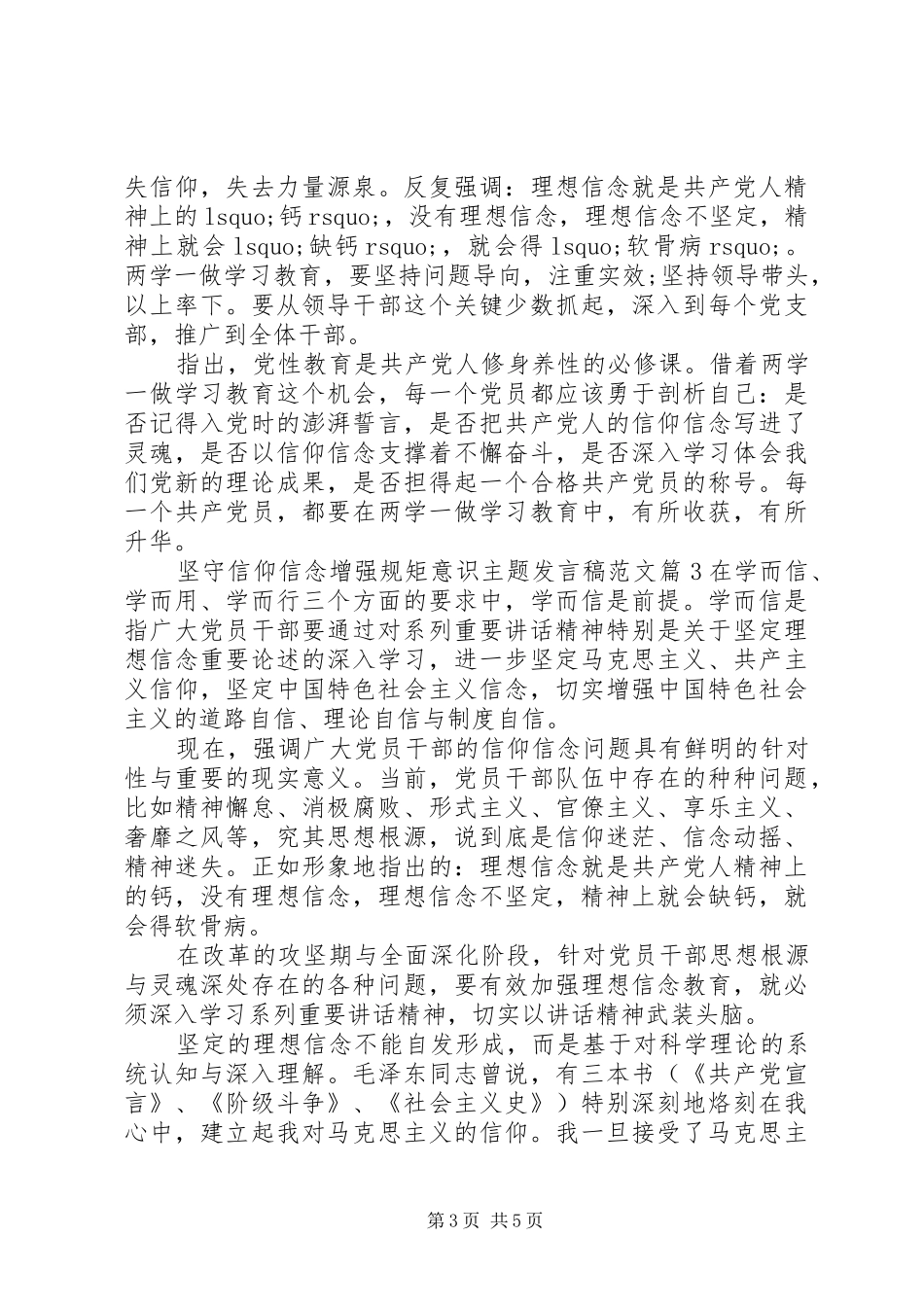 坚守信仰信念增强规矩意识主题发言范文_第3页