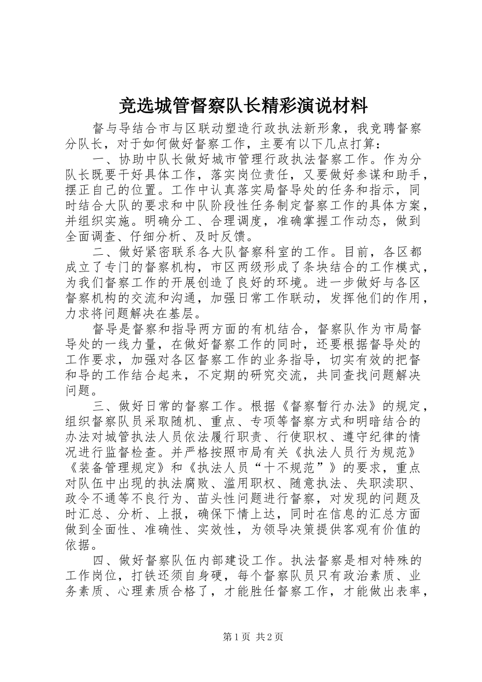 竞选城管督察队长精彩演说稿材料_第1页