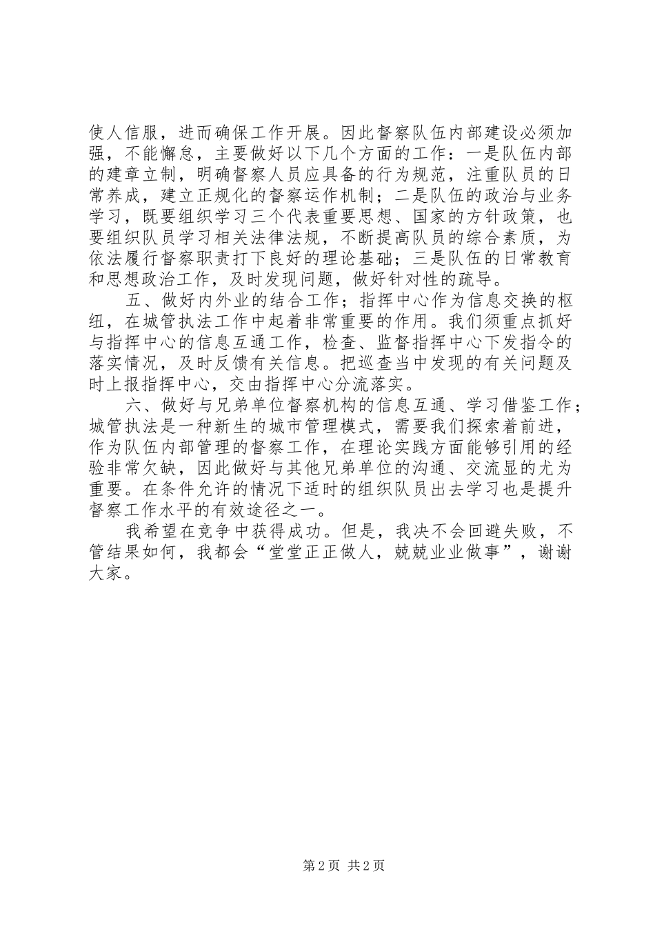竞选城管督察队长精彩演说稿材料_第2页