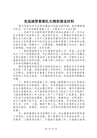 竞选城管督察队长精彩演说稿材料