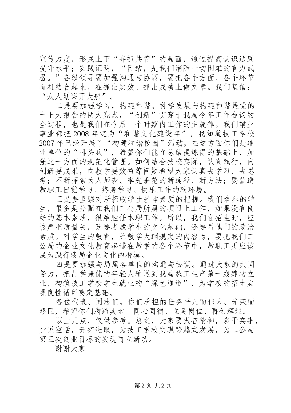 学校二00八年工作会议上的发言]学校工作会议_第2页