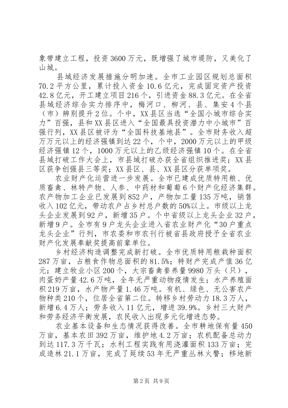 农村经济突破会领导发言_第2页