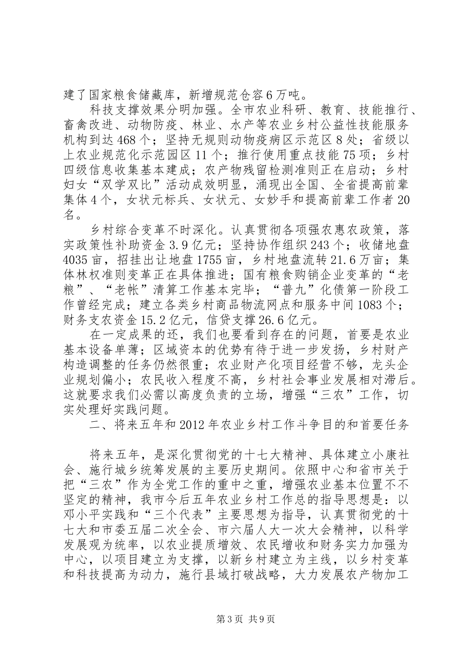 农村经济突破会领导发言_第3页