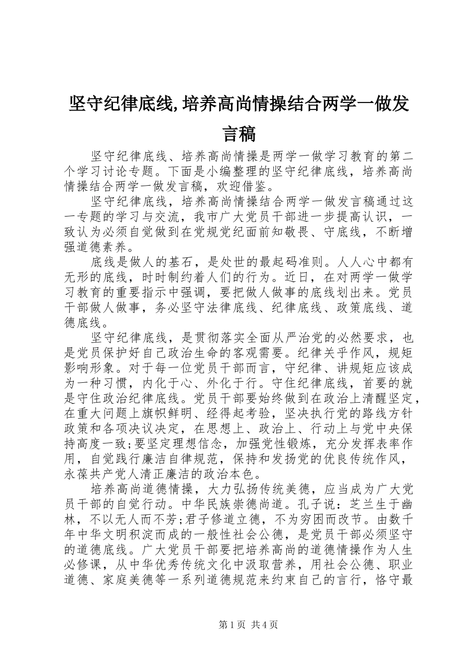 坚守纪律底线,培养高尚情操结合两学一做发言_第1页