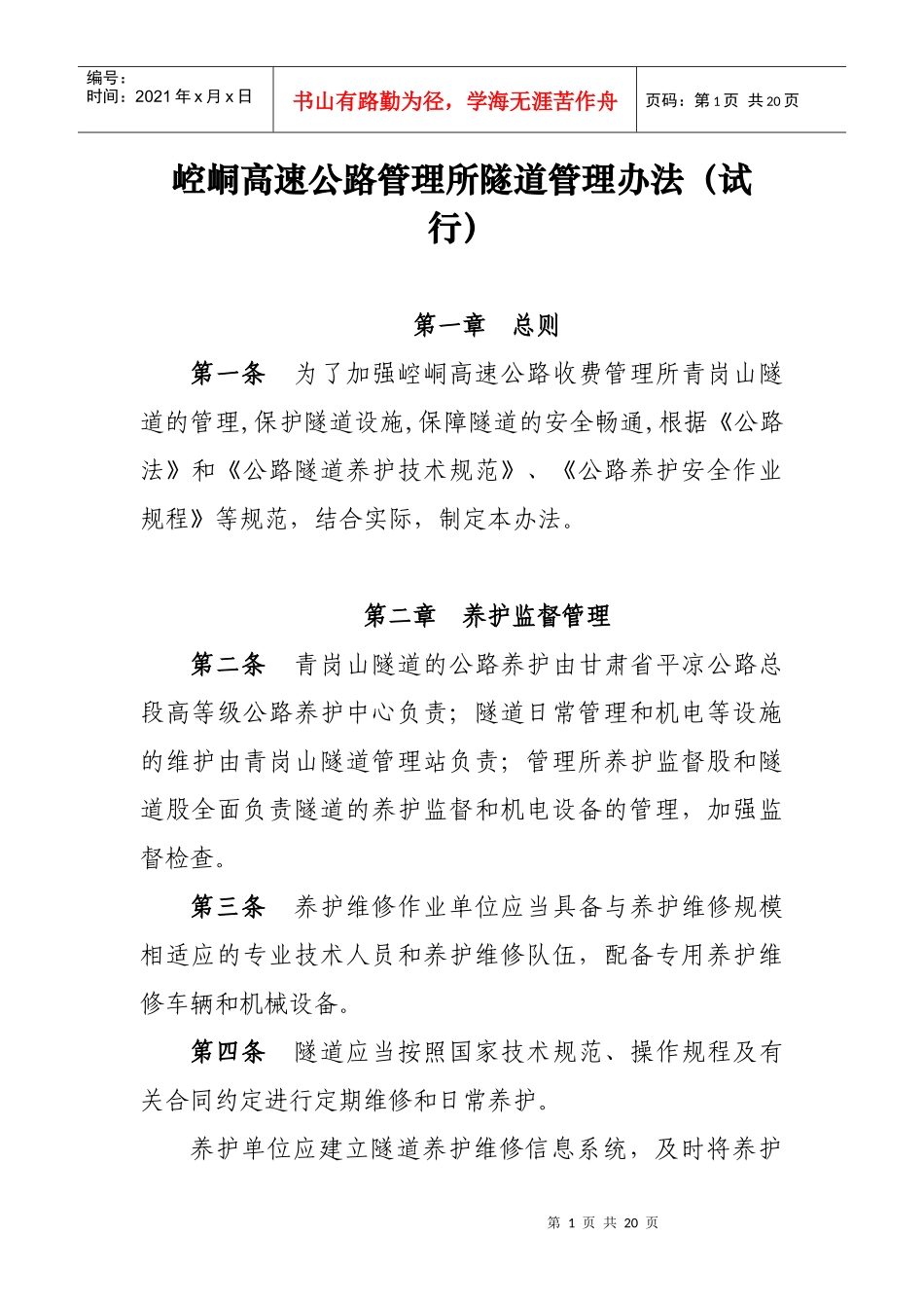 崆峒所青岗山隧道管理办法_第1页