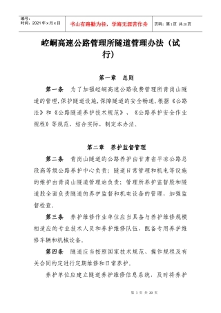 崆峒所青岗山隧道管理办法