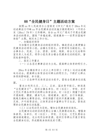 88“全民健身日”主题活动方案