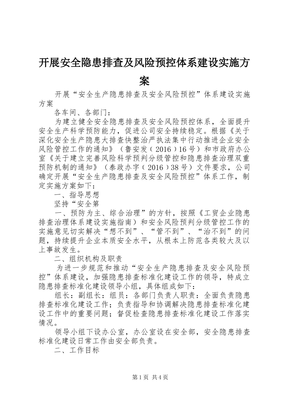 开展安全隐患排查及风险预控体系建设实施方案_第1页