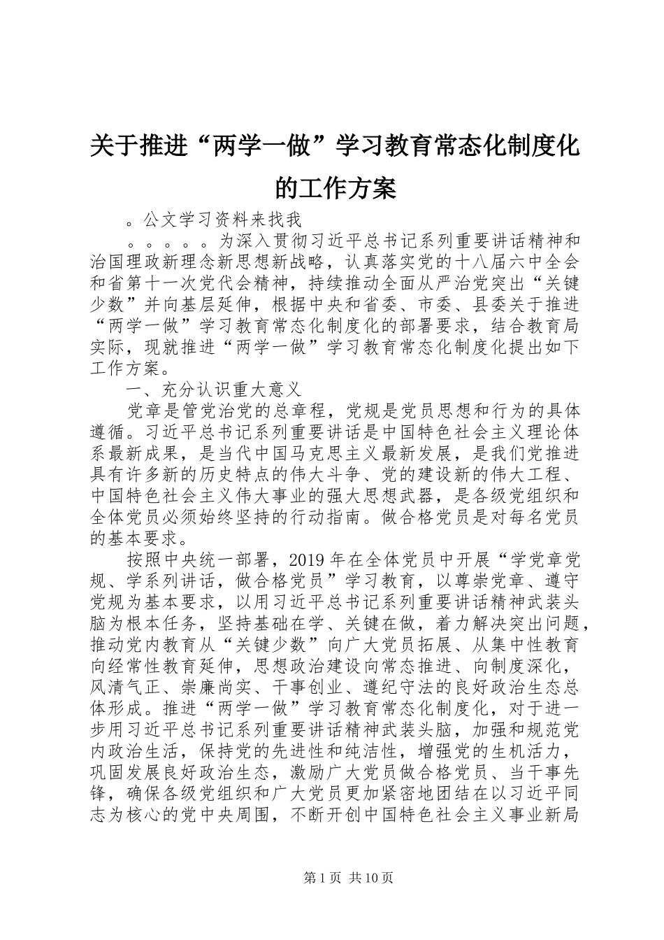 关于推进“两学一做”学习教育常态化制度化的工作方案_第1页