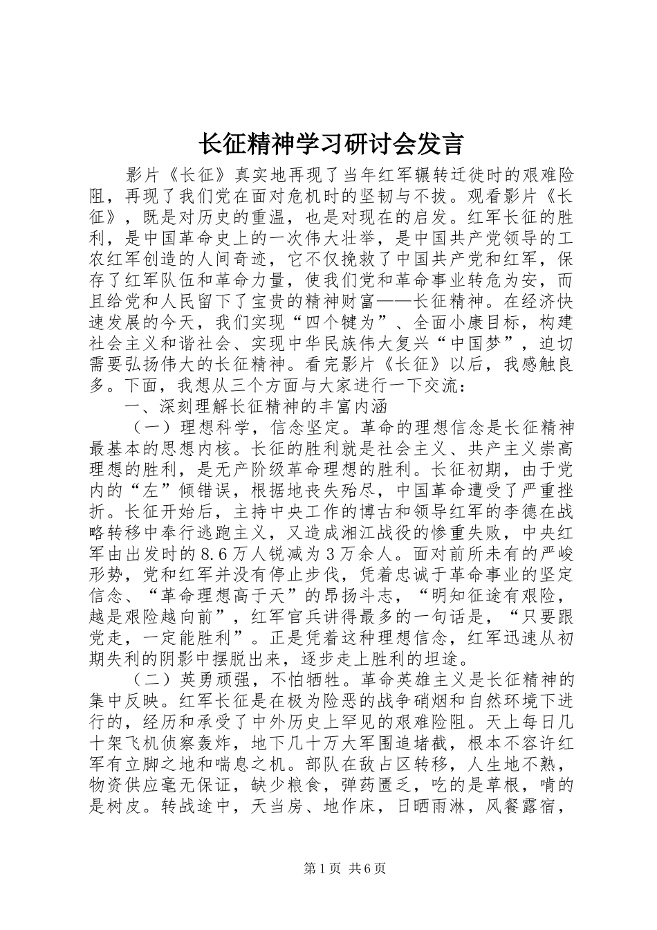 长征精神学习研讨会发言稿_第1页