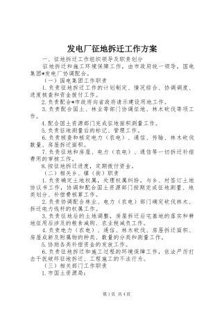 发电厂征地拆迁工作方案