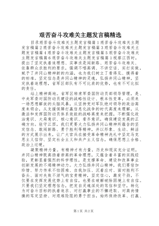 艰苦奋斗攻难关主题发言精选