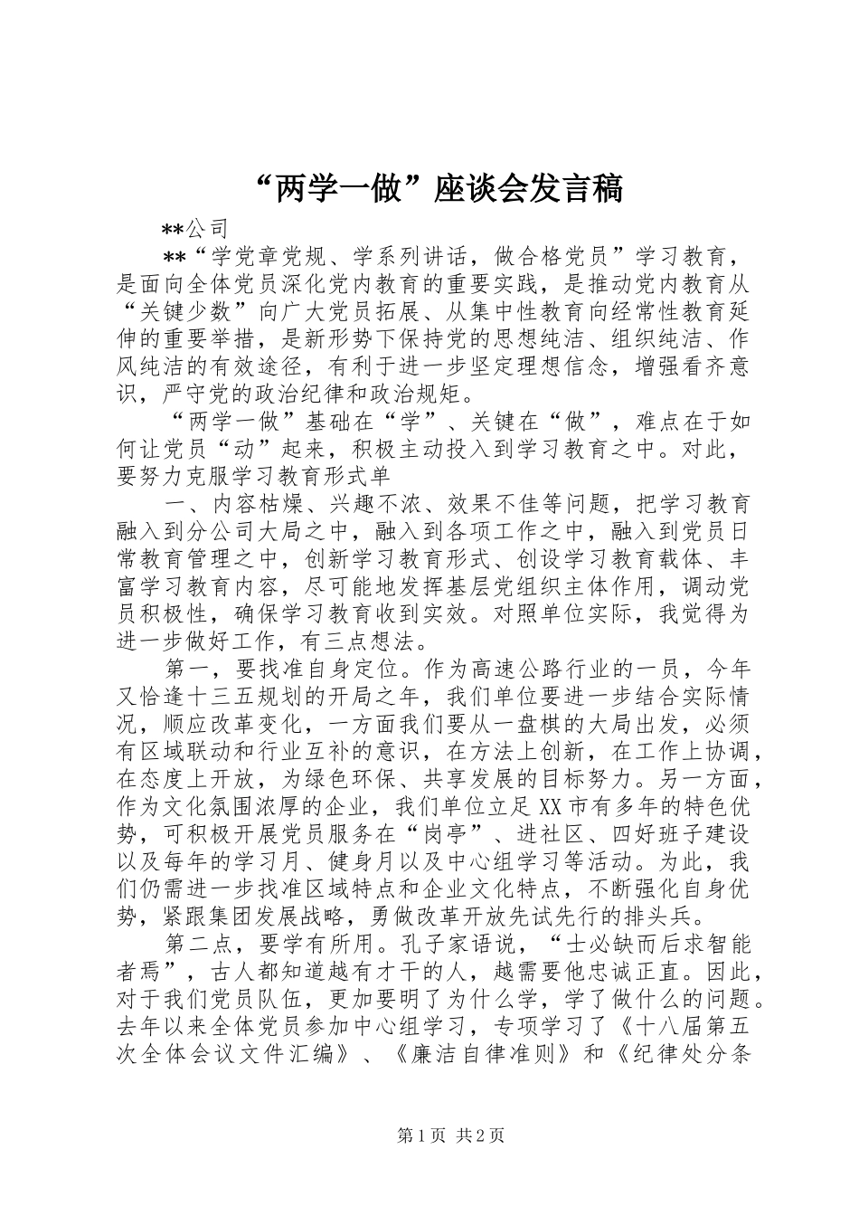 “两学一做”座谈会发言稿范文_第1页