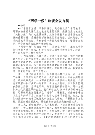 “两学一做”座谈会发言稿范文