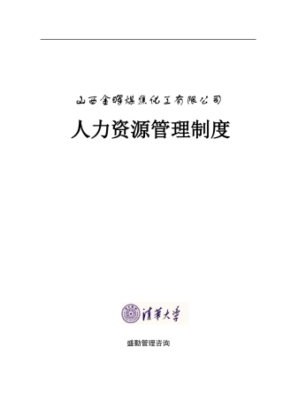 山西金晖煤焦化工—金晖公司人力资源管理制度