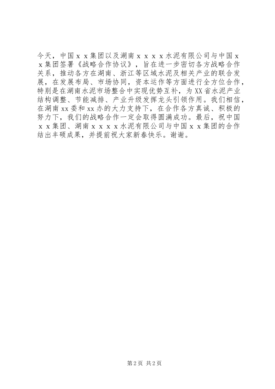 在企业战略合作签字仪式上的演讲致辞_第2页