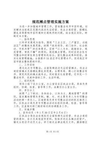 规范摊点管理实施方案