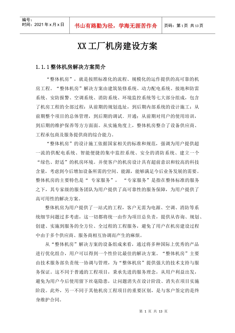 工厂机房建设方案_第1页