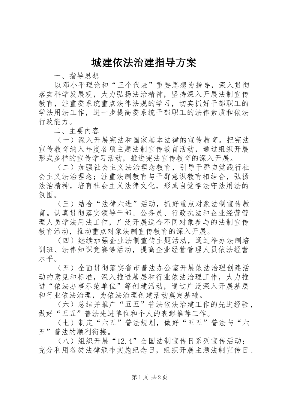 城建依法治建指导方案_第1页