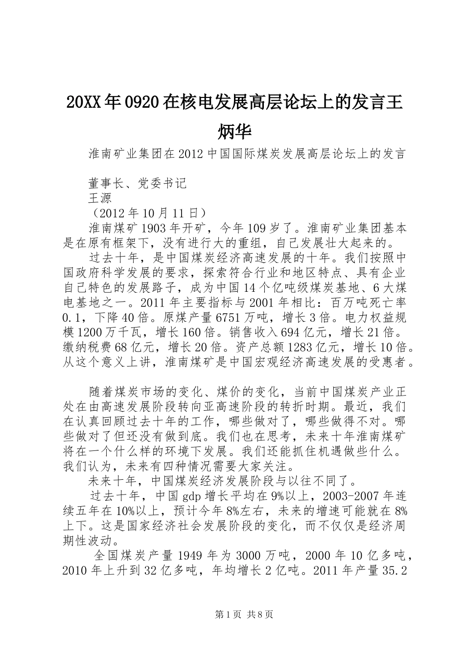 20XX年0920在核电发展高层论坛上的发言稿王炳华_第1页