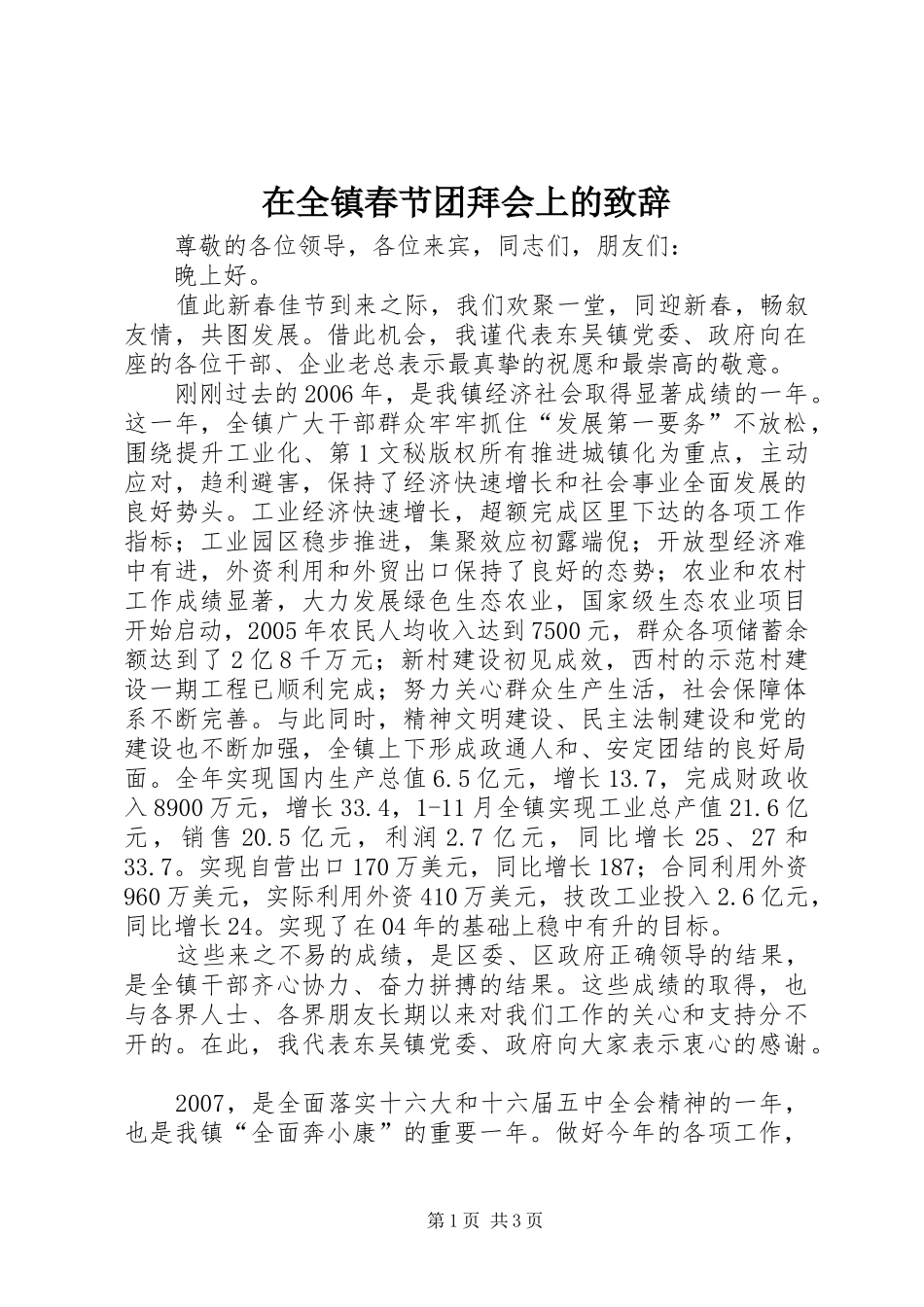 在全镇春节团拜会上的演讲致辞词_第1页