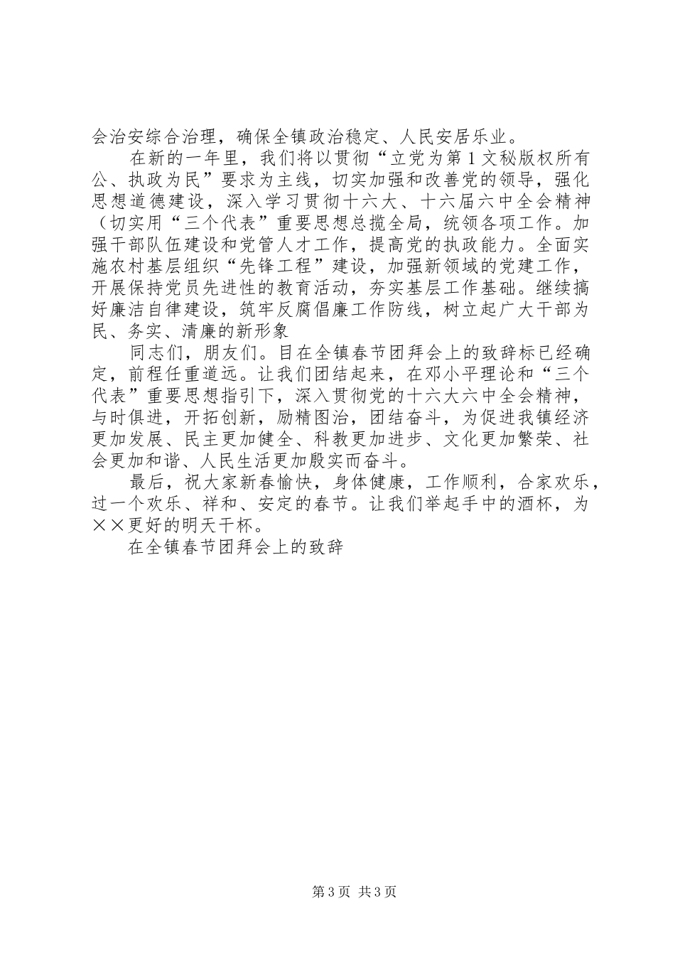 在全镇春节团拜会上的演讲致辞词_第3页