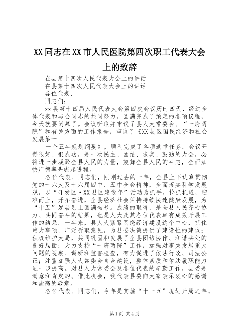 XX同志在XX市人民医院第四次职工代表大会上的致辞演讲(5)_第1页