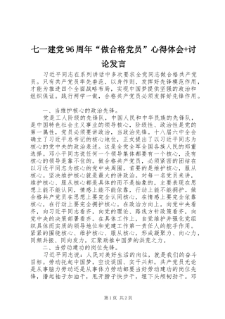 七一建党96周年“做合格党员”心得体会+讨论发言稿