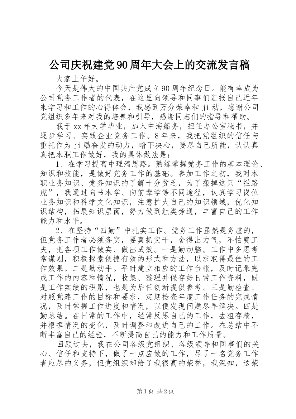 公司庆祝建党90周年大会上的交流发言_第1页
