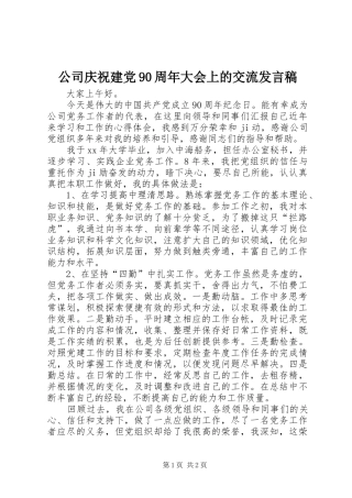 公司庆祝建党90周年大会上的交流发言