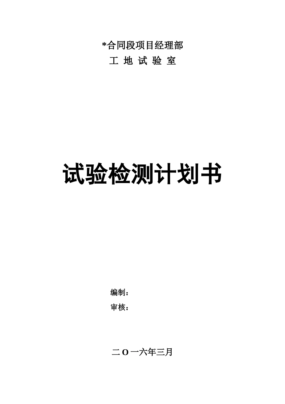 工地试验室试验计划书_第1页