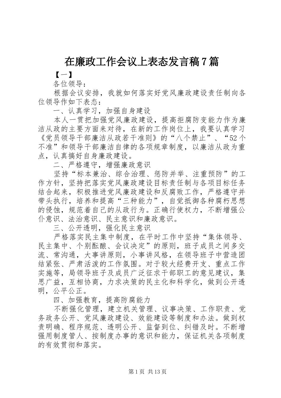 在廉政工作会议上表态发言7篇_第1页