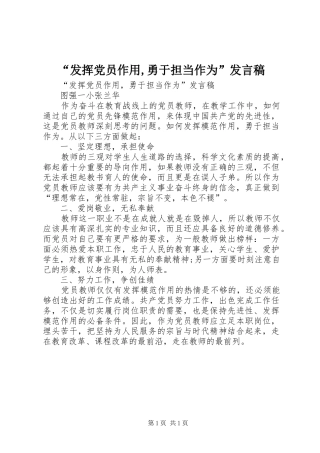 “发挥党员作用,勇于担当作为”发言