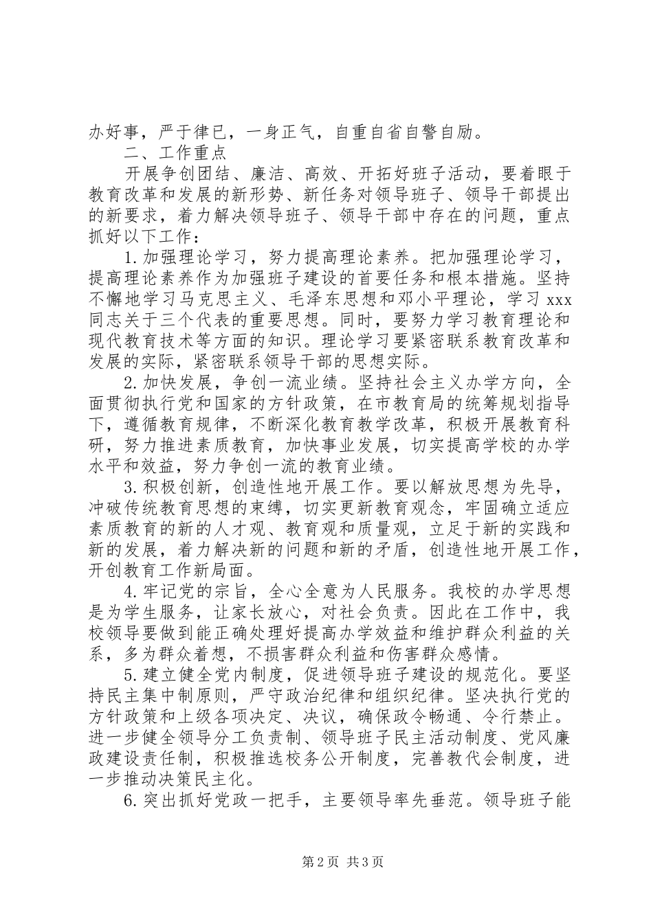 北市高中“团结、廉洁、高效、开拓”好班子活动工作方案_第2页