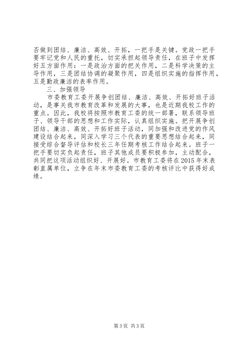 北市高中“团结、廉洁、高效、开拓”好班子活动工作方案_第3页