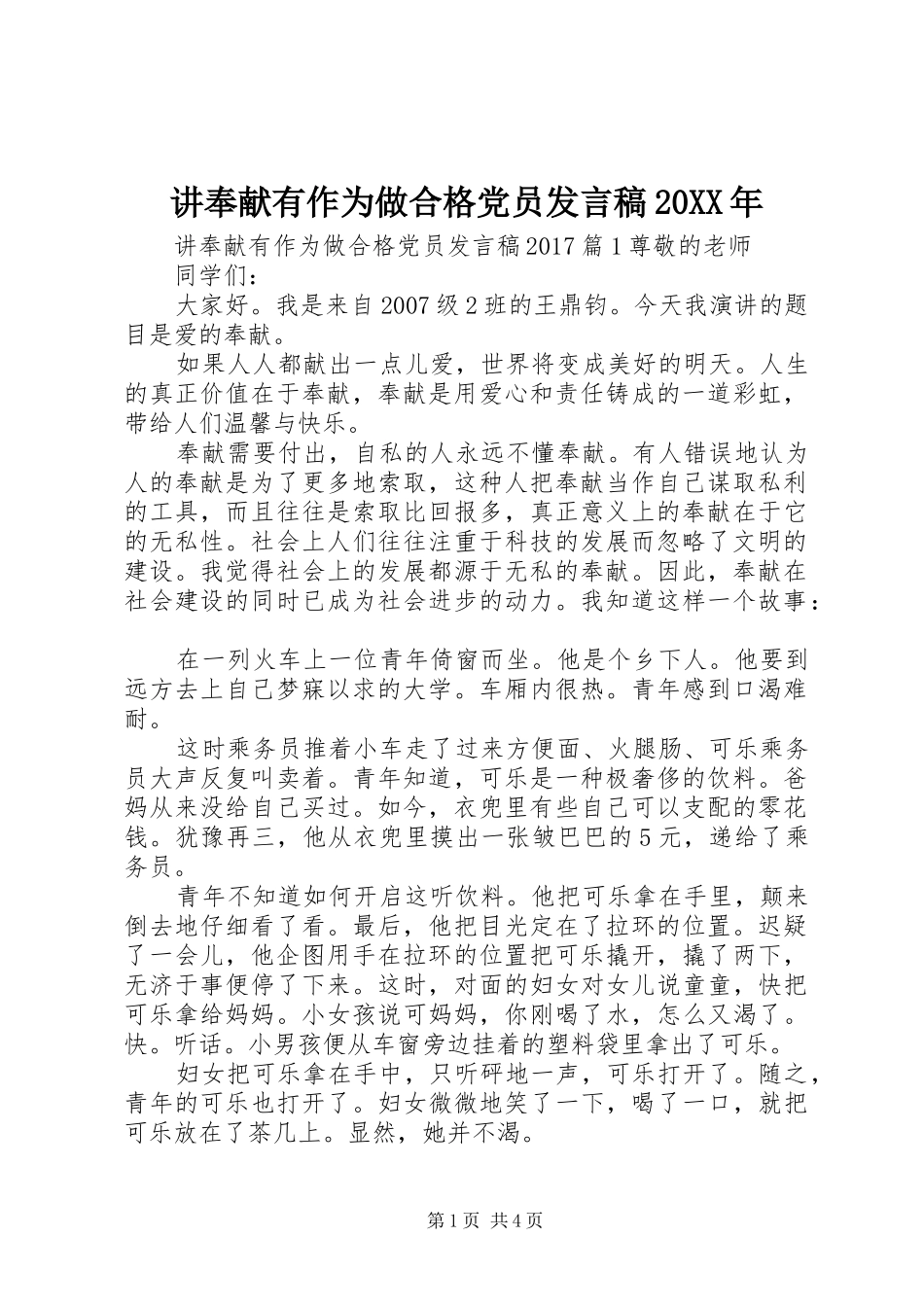 讲奉献有作为做合格党员发言20XX年_第1页